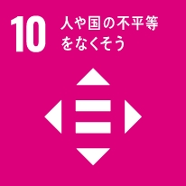 SDGs10 人や国の不平等をなくそう