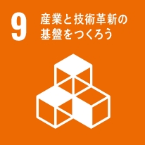 SDGs9 産業と技術革新の基盤を作ろう